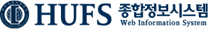 HUFS 종합정보시스템